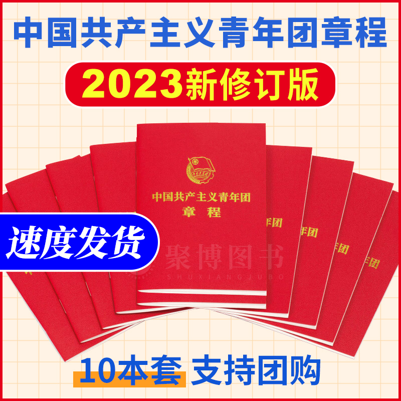 2023年6月修订版 中国共产主义青年团章程 10本套团章2023 团员组织制度团期团徽团歌64开便携单行本中国青年出版社9787515369846