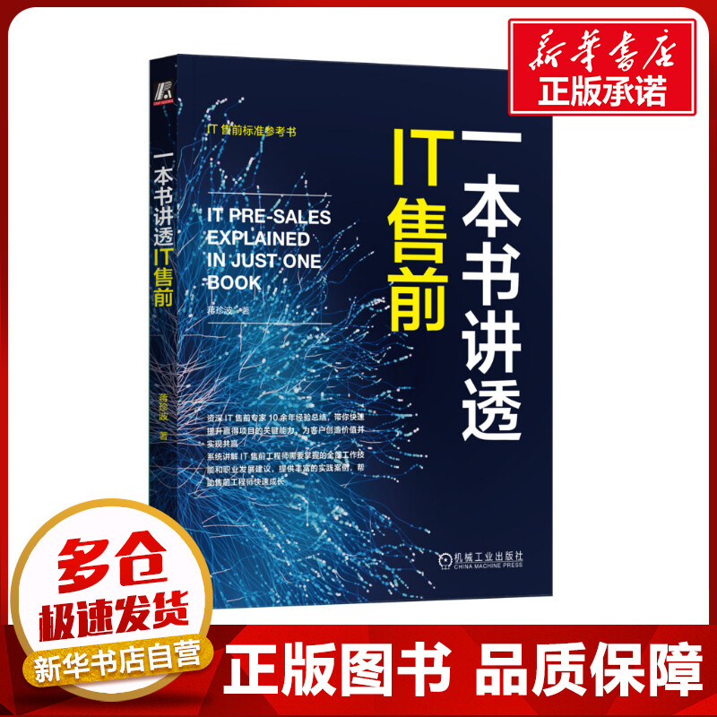 一本书讲透IT售前 蒋珍波 著 程序设计（新）专业科技 新华书店正版图书籍 机械工业出版社