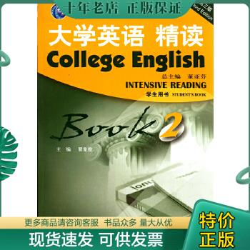正版包邮大学英语精读2（学生用书）（第3版） ： 9787544621717 翟象俊　著 上海外语教育出版社
