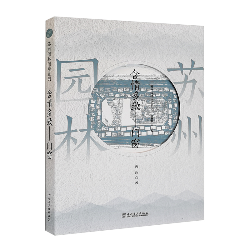 正版书籍 苏州园林园境系列 含情多致——门窗 向诤中国电力出版社9787519860578 68.00