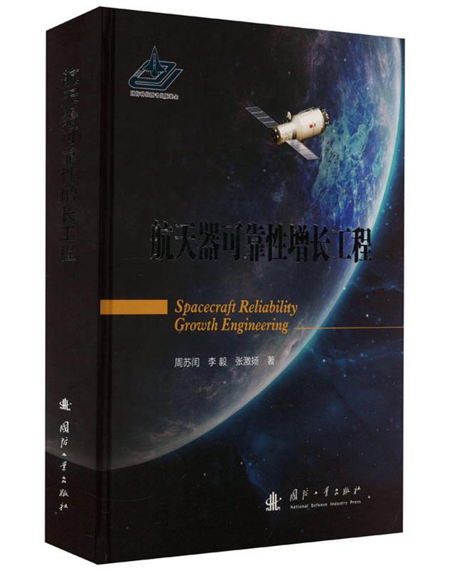 【文】 航天器可靠性增长工程 9787118129656 国防工业出版社12