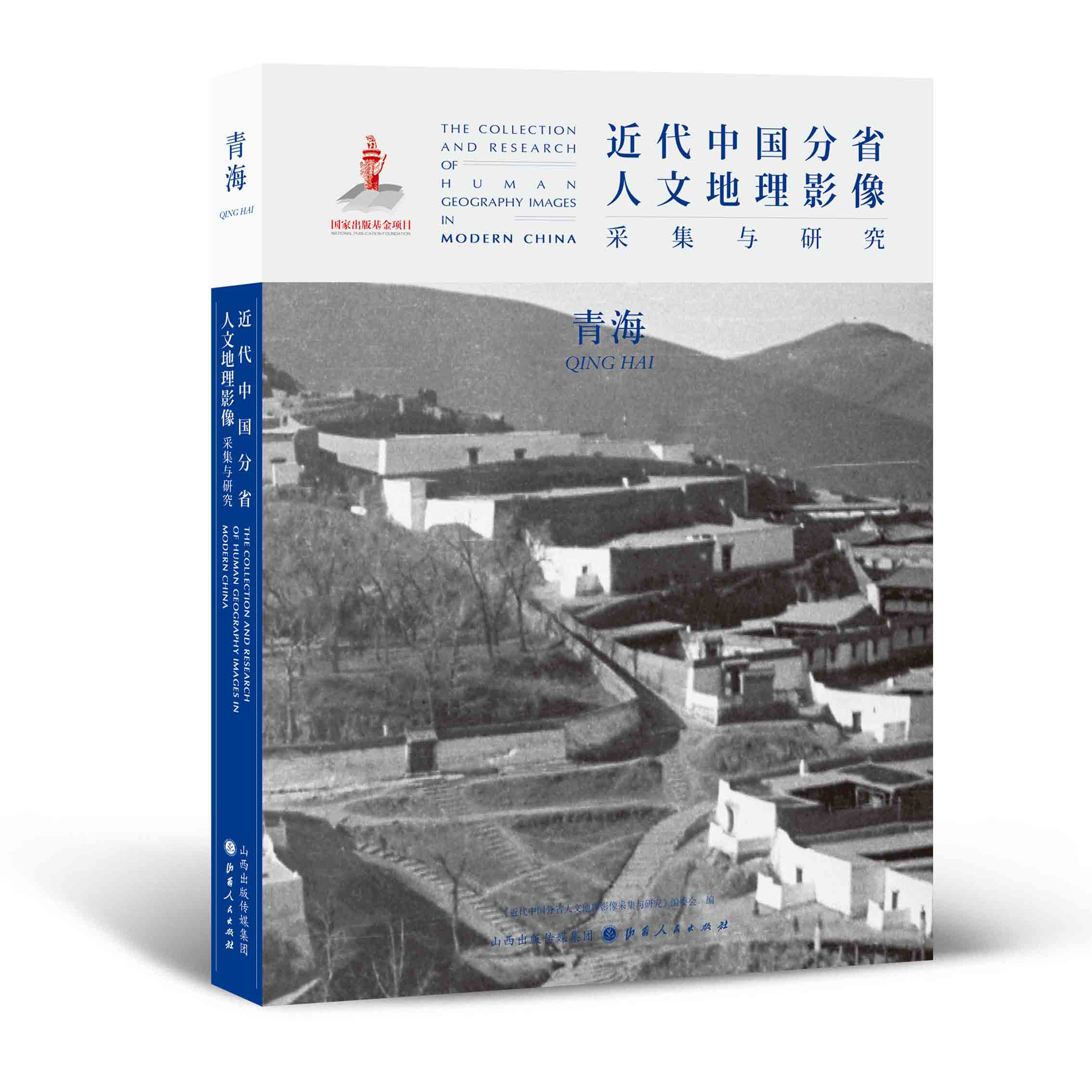 正版包邮 近代中国分省人文地理影像采集与研究 青海 国家出版基金项目 全球采集 用图像读懂中国近代史 近代中国的影像读本