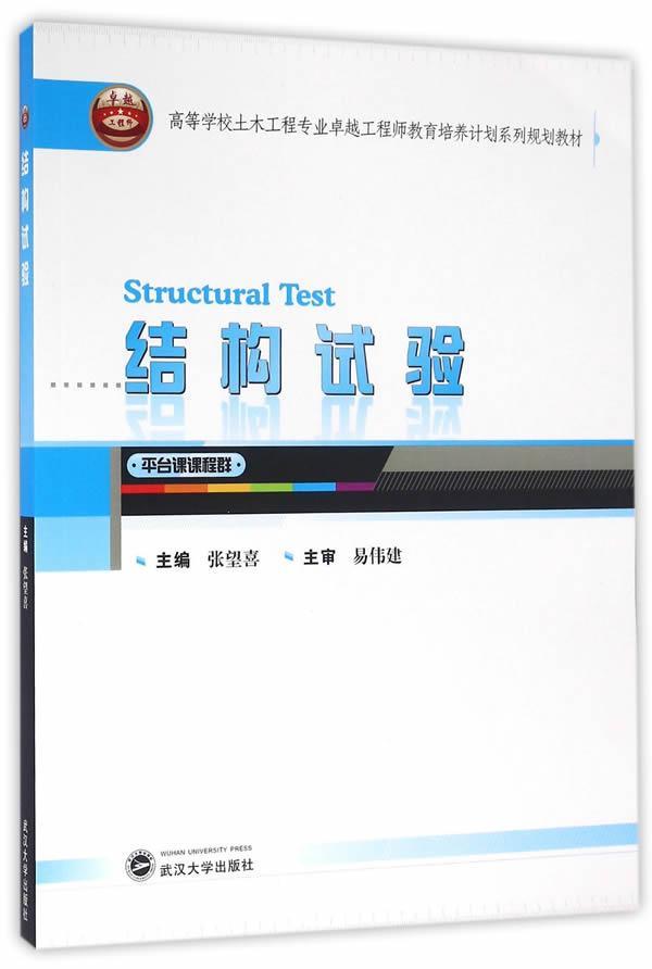 RT 正版 结构试验9787307173590 张望喜武汉大学出版社
