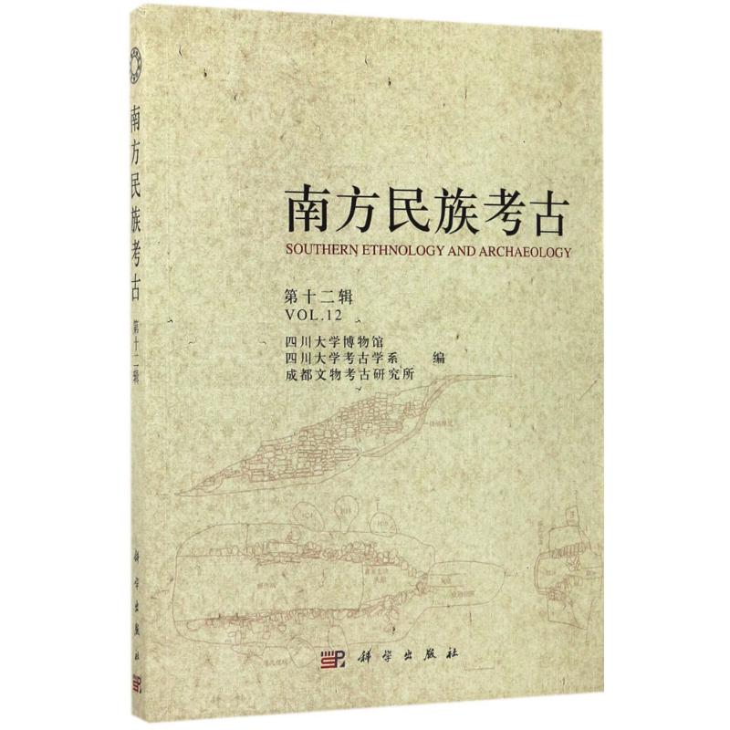 正版南方民族考古第十二辑四川大学博物馆