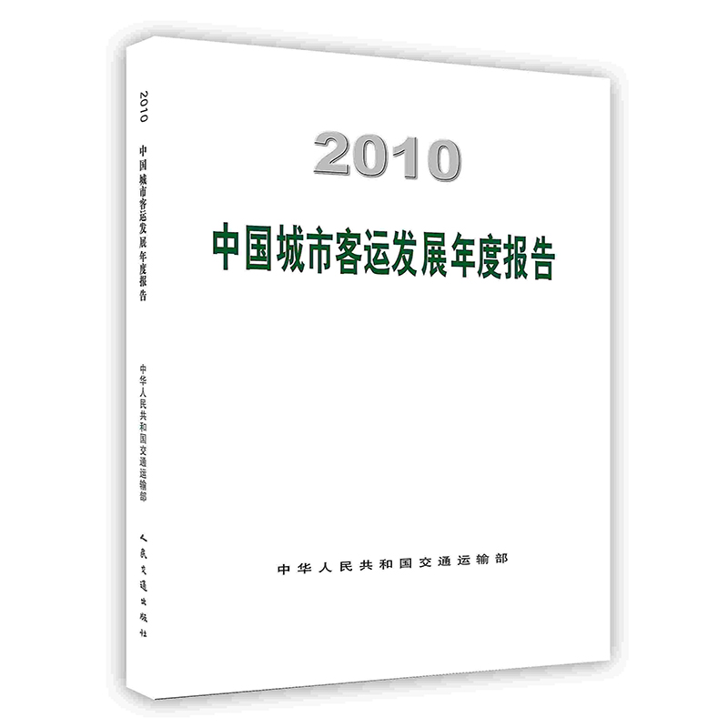 2010中国城市客运发展年度报告 人民交通出版社