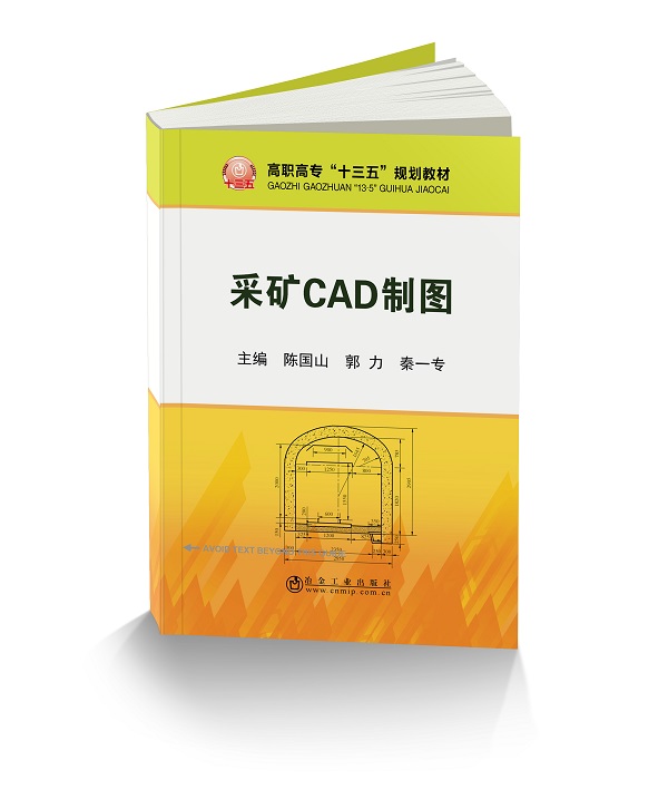 采矿CAD制图  采矿专业教材 陈国山  AutoCAD基础知识