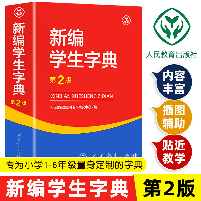 现货2023新版 新编学生字典第2版人民教育出版社人教版第二版