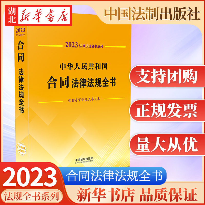 2023年版 中华人民共和国合同法律法规全书 含指导案例及文书范本 买卖 赠与 运输 知识产权等合同 中国法制出版社 9787521631166