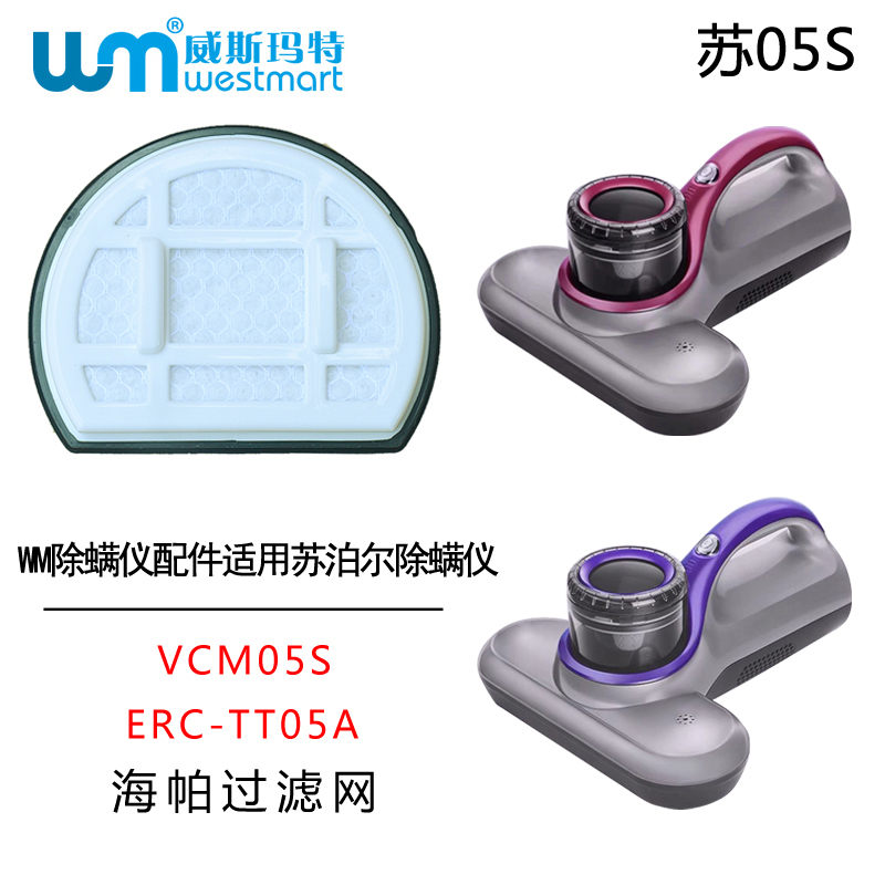 WM适用苏泊尔除螨仪配件VCM05S ERC-TT05A滤芯海绵过滤棉过滤网海