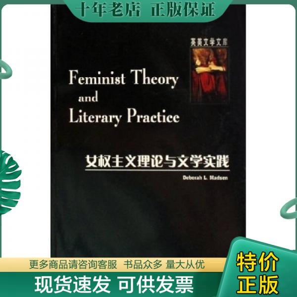 正版包邮女权主义理论与文学实践 9787560059679 马德森 外语教学与研究出版社