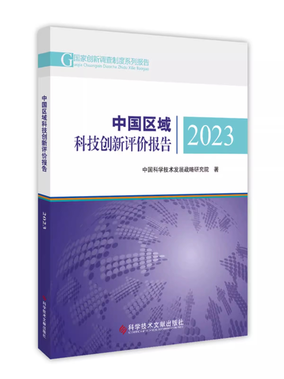 中国区域科技创新评价报告2023  中国科学技术发展战略研究院 科学技术文献出版社9787523507100