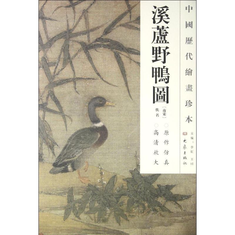 溪芦野鸭图/中国历代绘画珍本 (南宋)佚名 著作 著 大象出版社