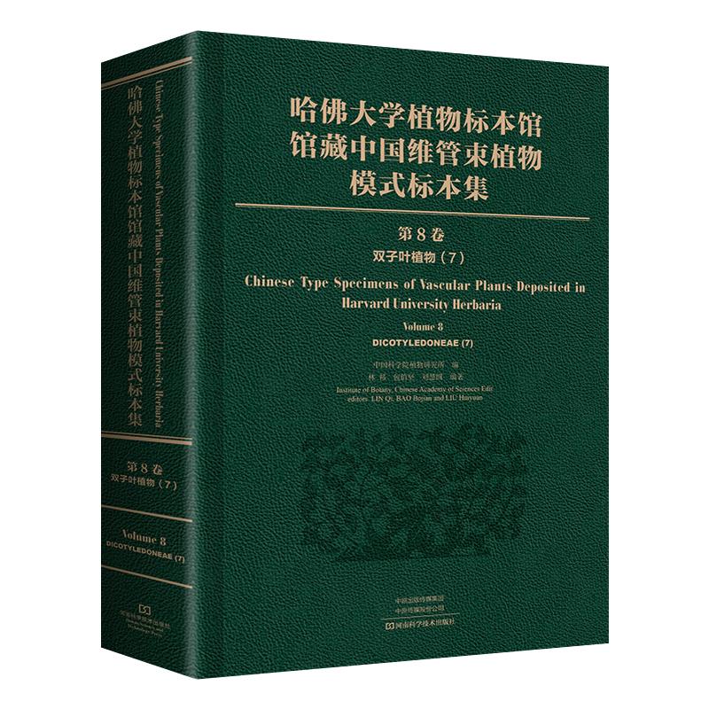 哈佛大学植物标本馆馆藏中国维管束植物模式标本集 第8卷 双子叶植物纲(7)