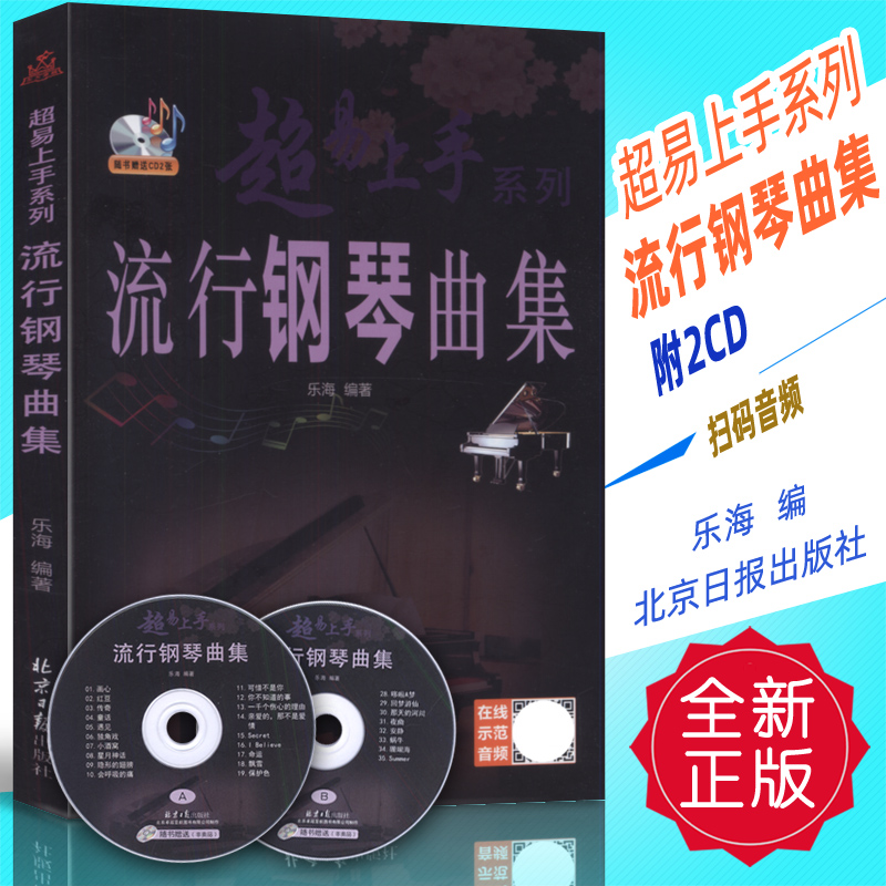 正版 超易上手系列-流行钢琴曲集(附2CD)扫码音频 乐海编 北京日报出版社