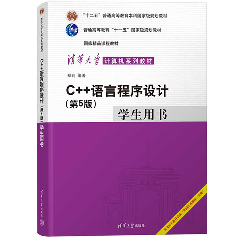 C++语言程序设计 第5版 学生用书 郑莉清华大学出版社C语言程序设计学习指南习题解答C++语言编程C程序设计教程大学计算机教材辅导
