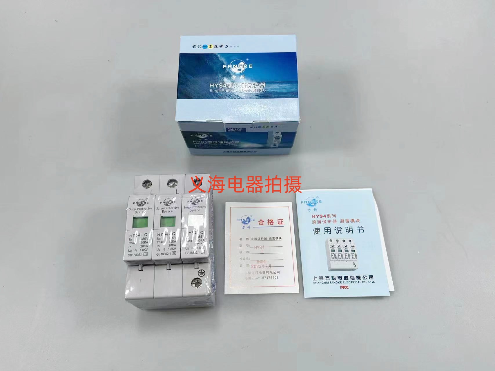 上海方科 HYS4-C 3P 20-40KA 浪涌保护器 防雷/电涌保护器 避雷器