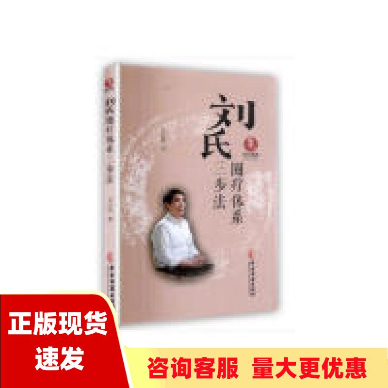 【正版书包邮】刘氏圈疗体系三步法刘应凯中医古籍出版社