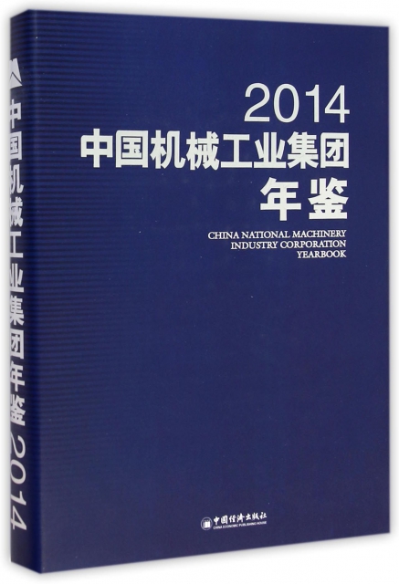 正版中国机械工业集团年鉴2014中国经济出版社编