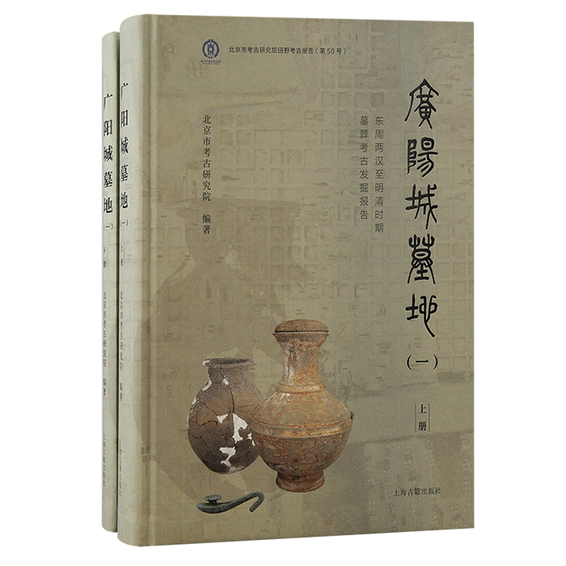 广阳故城，历史之光。上海古籍出版社