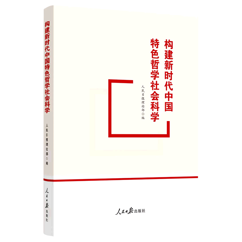 构建新时代中国特色哲学社会科学
