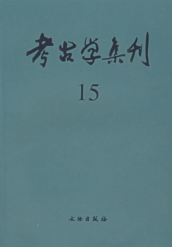 【正版包邮】 考古学集刊（第15集） 刘庆柱 文物出版社
