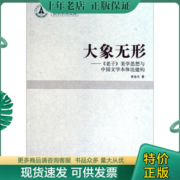 正版包邮大象无形:文学本体引论 9787500485384 姜金元　著 中国社会科学出版社