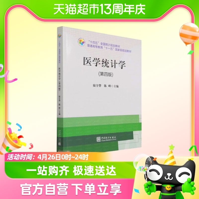 医学统计学(第4版) 陆守曾 陈峰 中国统计出版社新华书店正版书籍