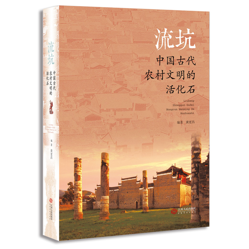 流坑：中国古代农村文明的活化石