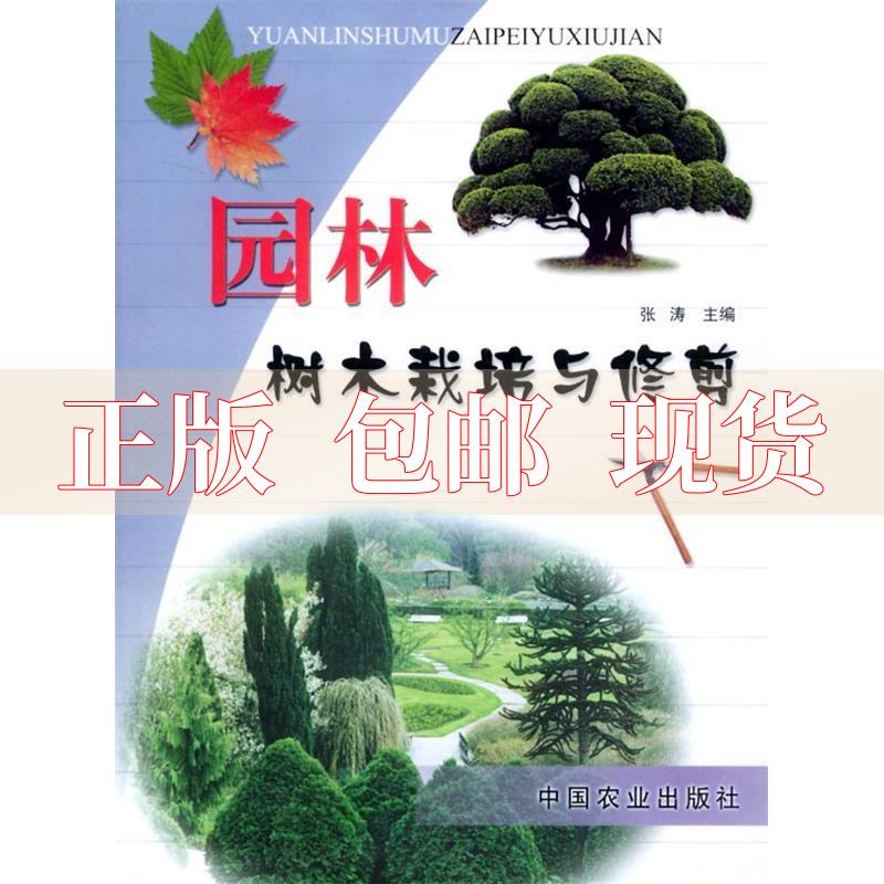 【正版书包邮】园林树木栽培与修剪张涛中国农业出版社