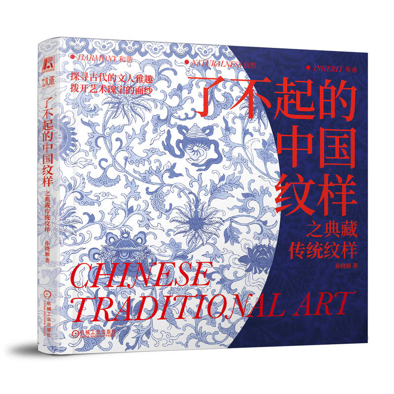 正版包邮 了不起的中国纹样 之典藏传统纹样 孙晓丽 9787111751434 机械工业出版社