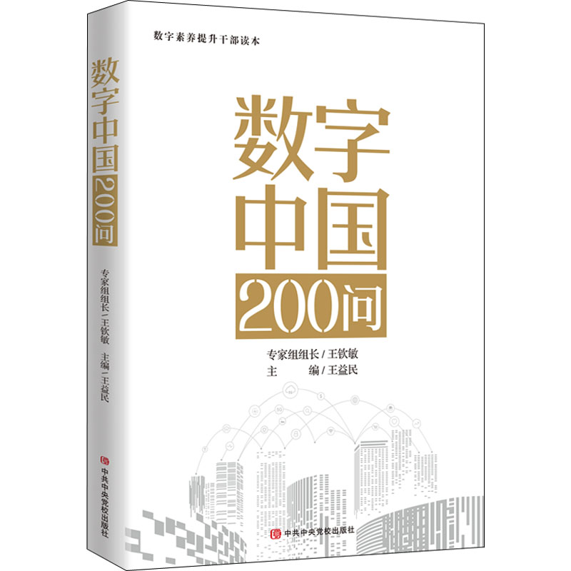 数字中国200问 经济理论、法规 经管、励志 中共中央党校出版社