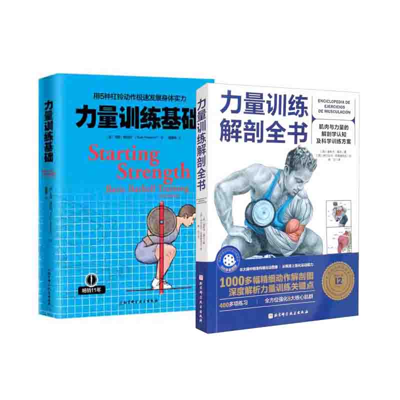 力量训练基础力量+训练解剖全书  北京科学技术出版社 新华书店正版图书