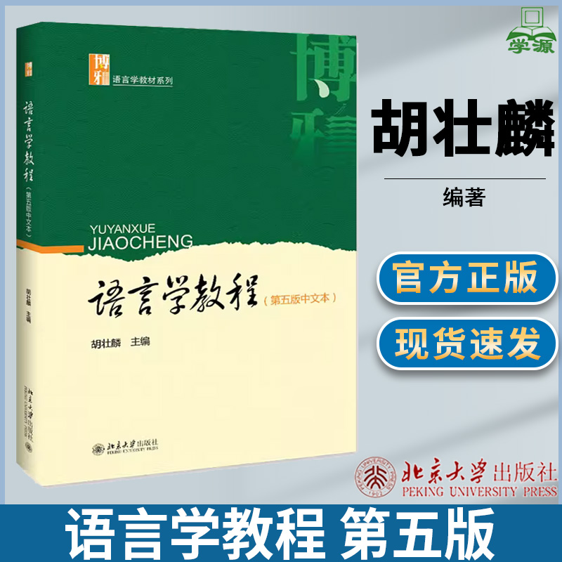语言学教程 第五版第5版 中文本 胡壮麟 现代汉语 文史哲政 北京大学出版社