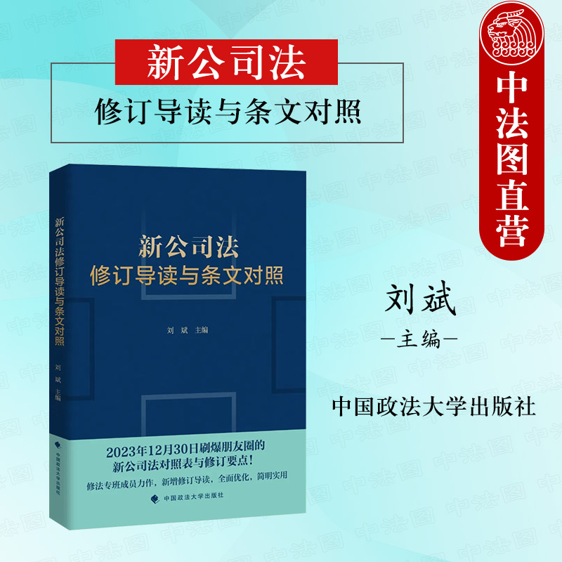 正版 2024新公司法修订导读与条文对照 刘斌 2023年12月新公司法修订对照表及修订要点 公司法 若干问题规定 中国政法大学出版社