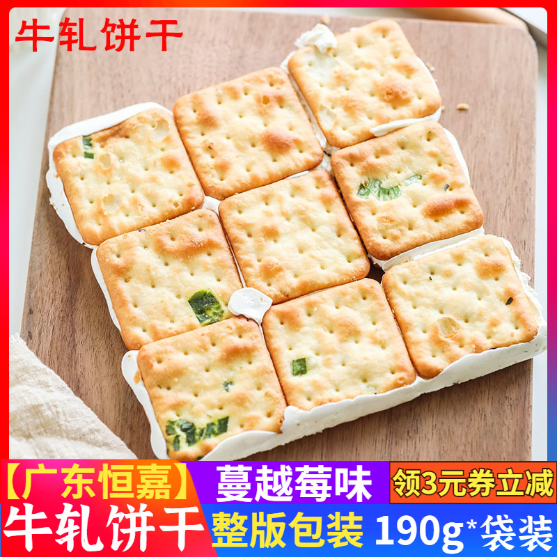 【买五送一】牛轧饼干食遇素台湾风味广东恒嘉出品原味香葱蔓越莓