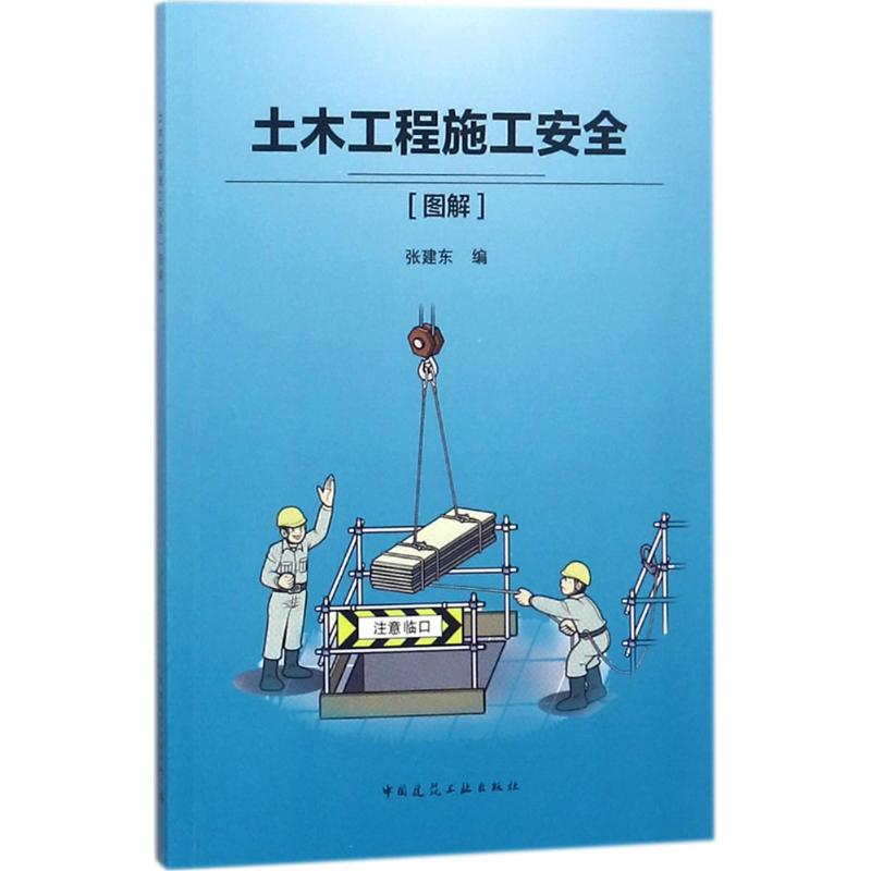 土木工程施工安全 张建东 编 建筑工程 专业科技 中国建筑工业出版社 9787112209774