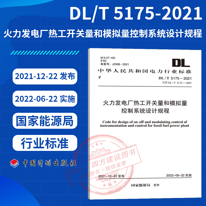 DL/T 5175-2021 火力发电厂热工开关量和模拟量控制系统设计规程 电力规划设计总院主编 电力行业标准  中国计划出版社