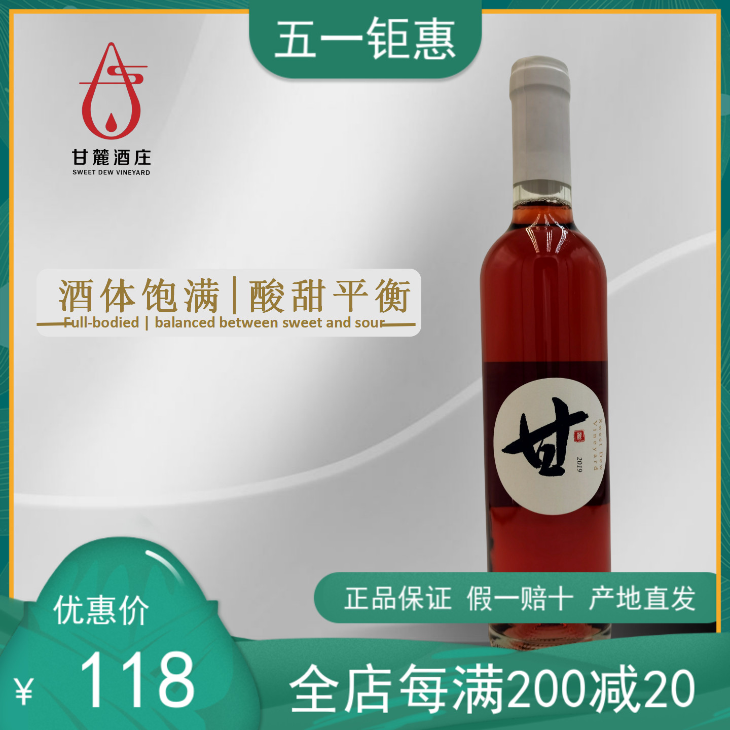【甜型桃红】宁夏甘麓酒庄20年甜型桃红葡萄酒