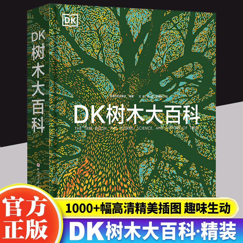 DK树木大百科DK树木大百科新版 英国DK出版社编著 一本面向青少年和大众的关于树木的图文科普百科博物学王晨 北京科学技术出版社