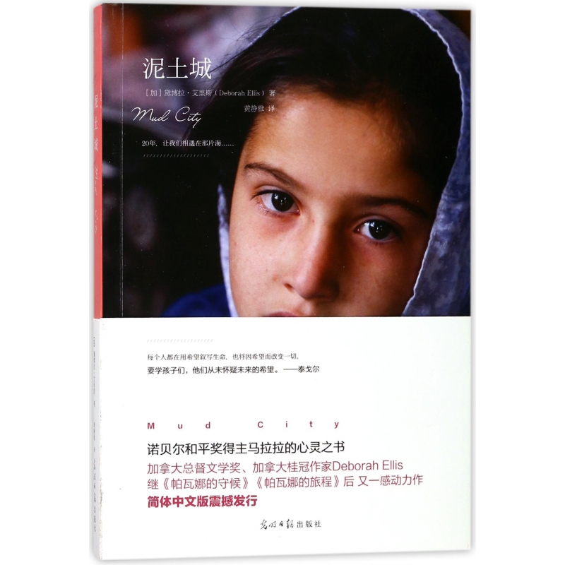 泥土城 (加)黛博拉·艾里斯 光明日报出版社黄静雅外国文学各国文学 以儿童的视角描绘了阿富汗今日的苦难和奋争