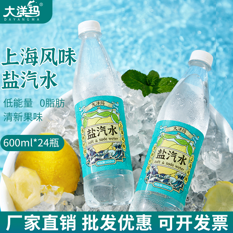 【工厂直销】大洋玛老上海风味盐汽水柠檬味整箱24瓶夏季饮料批发