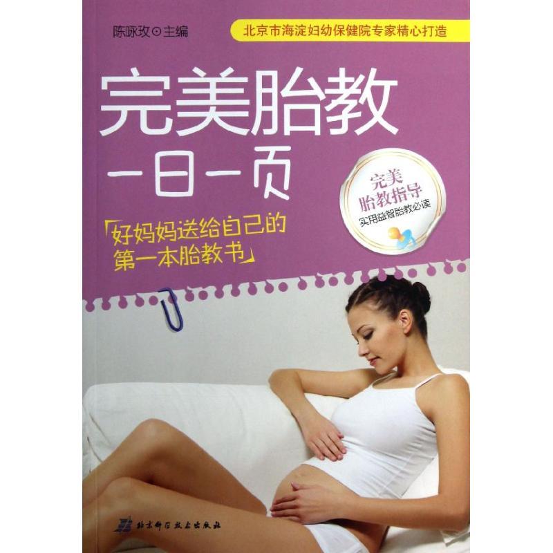完美胎教一日一页 陈咏玫 编 著作 妇幼保健 生活 北京科学技术出版社 图书
