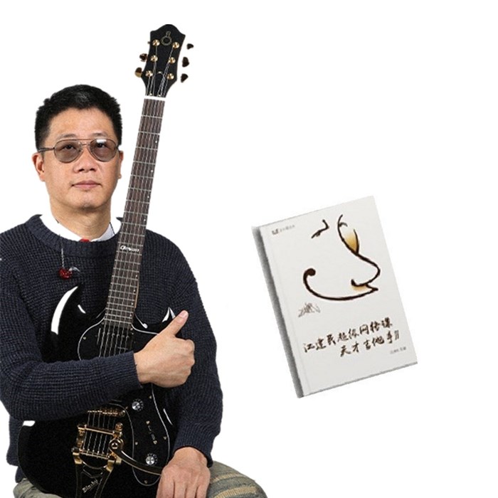 《天才吉他手ll》华语乐坛吉他大师江建民音乐窝进阶教学视频课程
