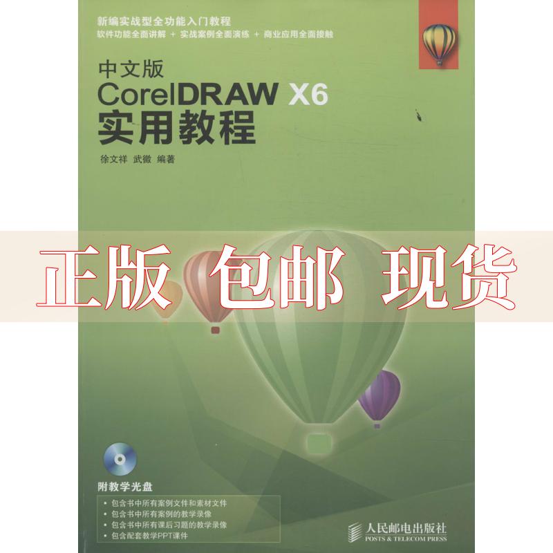 【正版书包邮】中文版CorelDRAWX6实用教程徐文祥武徽人民邮电出版社