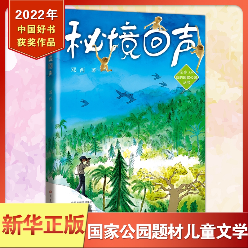 秘境回声 2022年度中国好书 邓西我的国家公园丛书 保护海南热带雨林国家公园物种儿童文学保护大自然建设生态文明大象出版社正版
