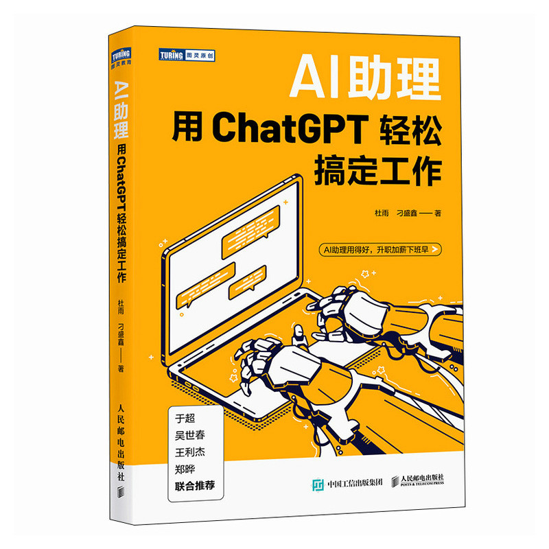 AI助理 用ChatGPT轻松搞定工作 chatgpt实操应用大全gpt写作文案ai绘画短视频PPT制作数据分析书籍
