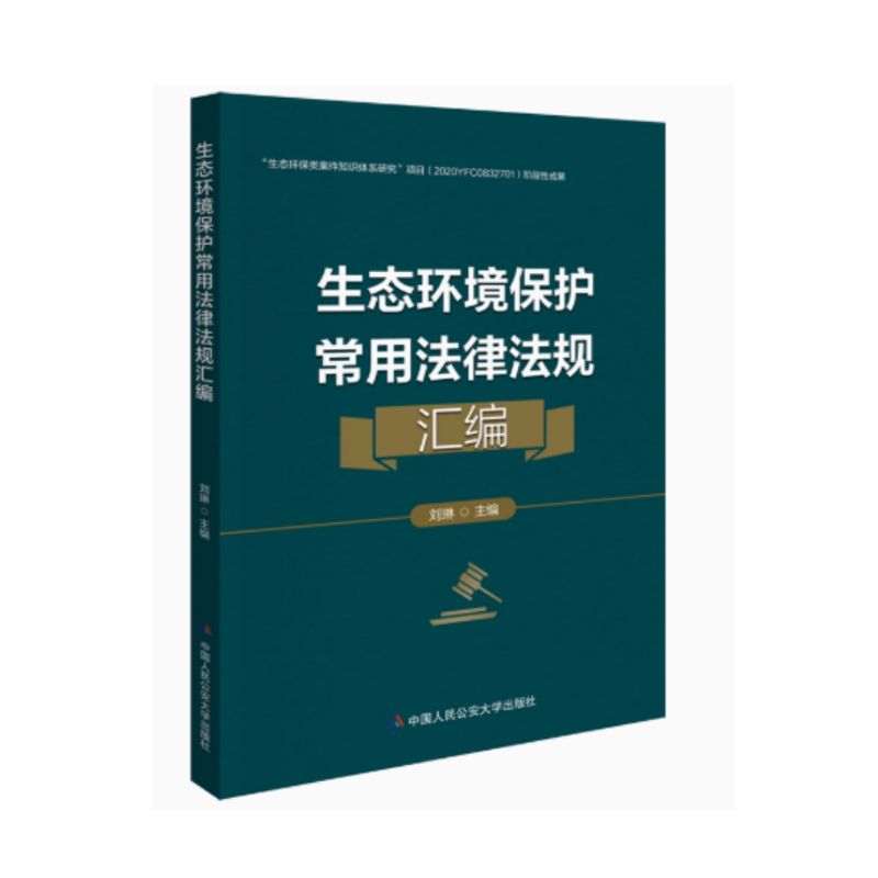 正版2022新书 生态环境保护常用法律法规汇编 刘琳 中国人民公安大学出版社9787565344978