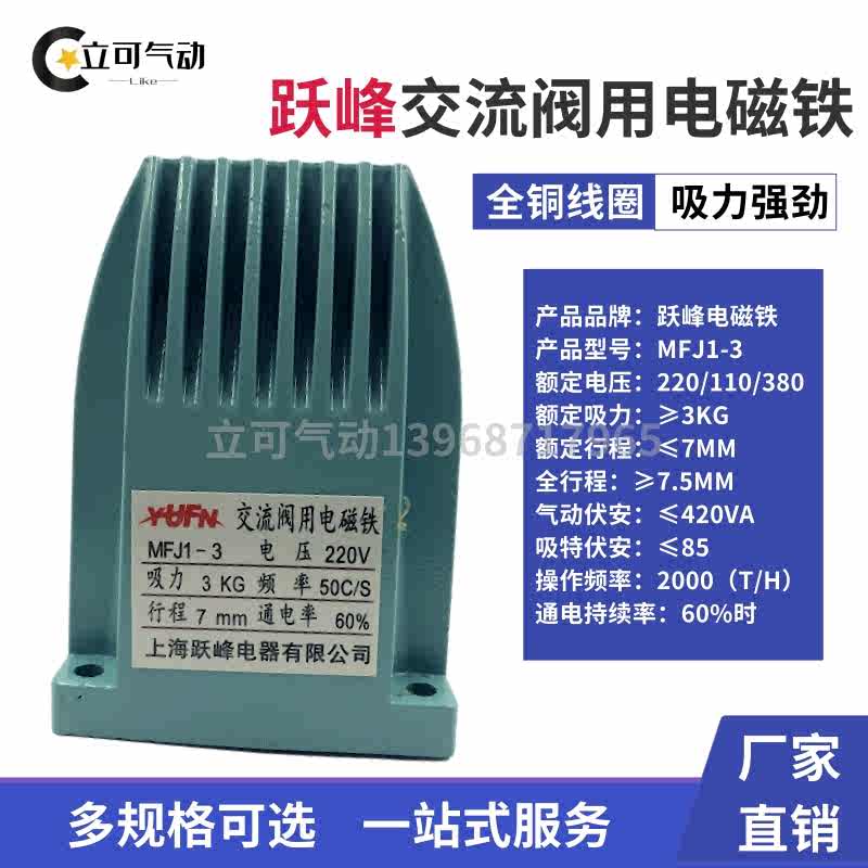 上海跃峰MFJ1-3/4.5/5.5交流干式阀用电磁铁吸力3KG 行程7mm 220v