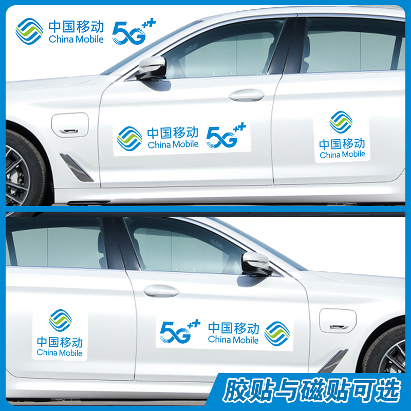 5G网络中国移动logo贴纸车后档广告宣传车身贴宽带办理车贴反光磁