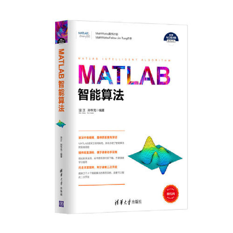 当当网 MATLAB智能算法 程序设计 清华大学出版社 正版书籍